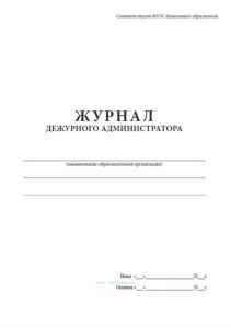 Журнал дежурного администратора (для образовательных организаций)
