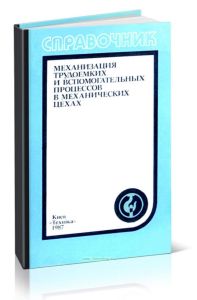 Механизация трудоемких и вспомогательных процессов в механических цехах