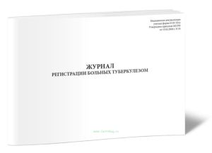 Журнал регистрации больных туберкулезом 03-ТБу