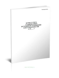 Журнал учета стационарных источников загрязнения и их характеристики (форма ПОД-1)