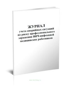 Журнал учета аварийных ситуаций по риску профессионального заражения ВИЧ-инфекцией медицинских работников