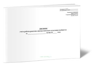Дневник учета работы рентгено-диагностического отделения (кабинета), Форма 039-5у