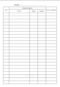 Журнал дежурного администратора (для образовательных организаций)