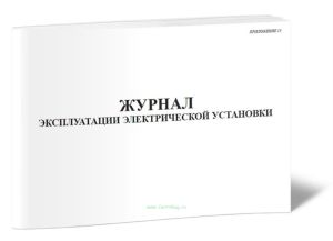 Журнал эксплуатации электрической установки