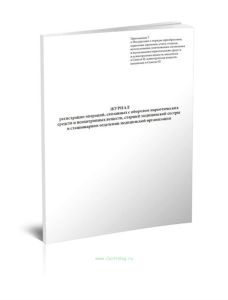 Журнал регистрации операций, связанных с оборотом наркотических средств и психотропных веществ старшей медицинской сестры в стационарном отделении мед