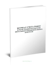 Журнал учета работ и регистрации результатов визуального и измерительного контроля