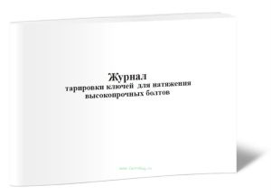 Журнал тарировки ключей для натяжения высокопрочных болтов