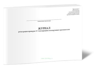 Журнал регистрации проверок № 3 кислородных изолирующих противогазов