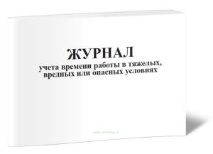 Журнал учета времени работы в тяжелых, вредных или опасных условиях