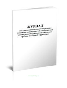 Журнал учета заявок населения на оперативное устранение неисправностей и повреждений инженерного оборудования в жилом доме (работы по домовой территор