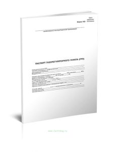 Паспорт газорегуляторного пункта (ГРП) (форма 16Э)