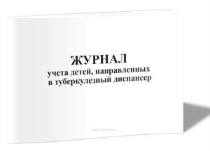 Журнал учета детей, направленных в туберкулезный диспансер