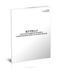 Журнал эксплуатации и ремонта технологических трубопроводов