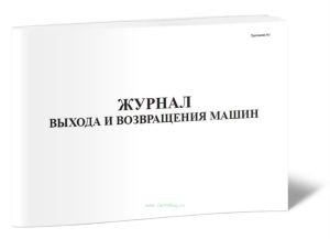 Журнал выхода и возвращения машин (Приложение №5)