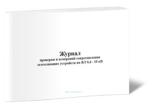 Журнал проверки и измерений сопротивления заземляющих устройств на ВЛ 0,4-10 кВ (Форма 12-Э)
