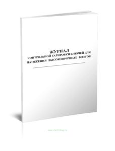 Журнал контрольной тарировки ключей для натяжения высокопрочных болтов (Форма Ф-60)