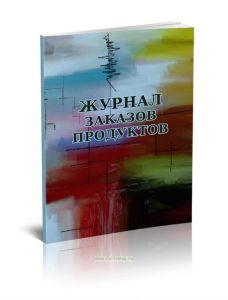 Журнал заказов продуктов