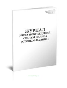Журнал учета повреждений систем налива (стояков налива)
