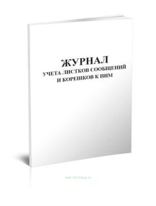 Журнал учета листков сообщений и корешков к ним