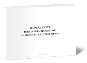 Журнал учета приказов (распоряжений) по вопросам кадровой работы
