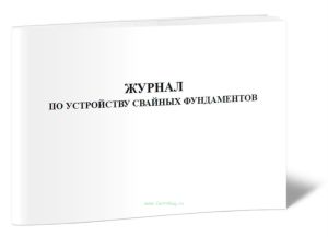 Журнал по устройству свайных фундаментов