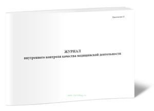 Журнал внутреннего контроля качества медицинской деятельности