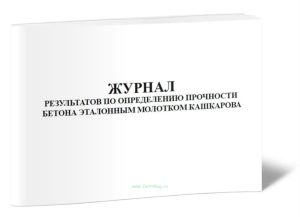 Журнал результатов по определению прочности бетона эталонным молотком Кашкарова