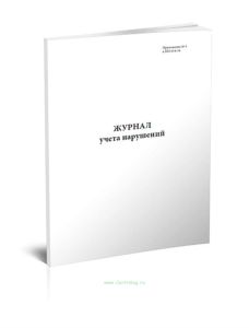 Журнал учета нарушений