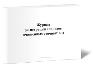 Журнал регистрации анализов очищенных сточных вод