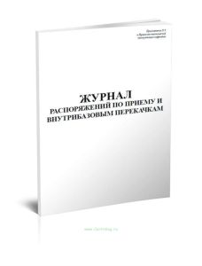 Журнал распоряжений по приему и внутрибазовым перекачкам