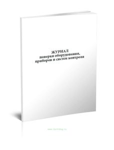 Журнал поверки оборудования, приборов и систем контроля
