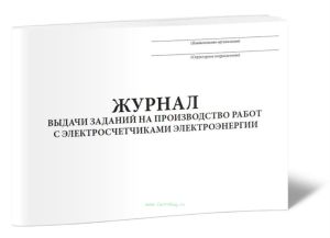 Журнал выдачи заданий на производство работ с электросчетчиками электроэнергии
