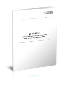 Журнал учета лабораторных анализов нефти и нефтепродуктов