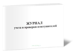 Журнал учета и проверки огнетушителей