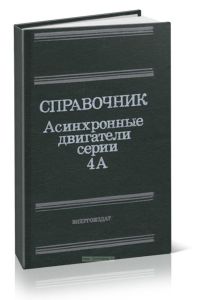 Асинхронные двигатели серии 4А: Справочник