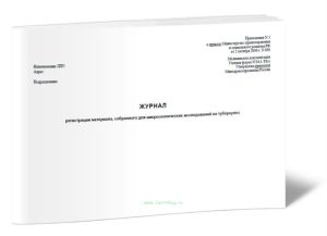 Журнал регистрации диагностического материала, собранного для микроскопических исследований на туберкулез (Форма № 04-1-ТБу)