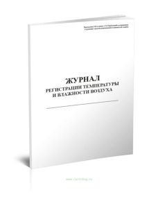Журнал регистрации температуры и влажности воздуха