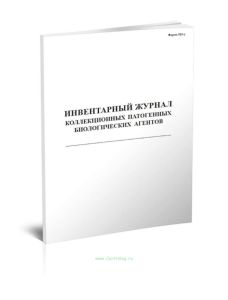 Инвентарный журнал коллекционных патогенных биологических агентов (Форма 515у)