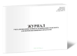 Журнал учета проведения мойки и дезинфекции транспорта для перевозки пищевых продуктов