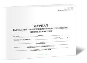 Журнал наблюдений за изменением уровня грунтовых вод при водопонижении