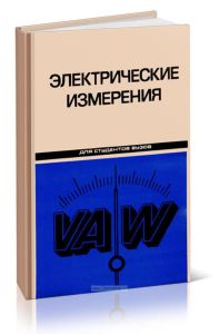 Электрические измерения