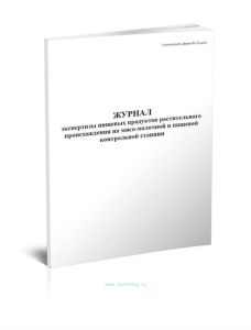Журнал экспертизы пищевых продуктов растительного происхождения на мясо-молочной и пищевой контрольной станции (Форма № 25-вет.)