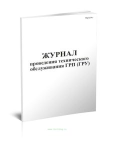 Журнал проведения технического обслуживания ГРП (ГРУ) Форма 19-э