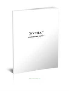 Журнал скрытых работ