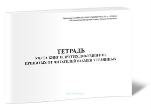 Тетрадь учета книг и других документов, принятых от читателей взамен утерянных