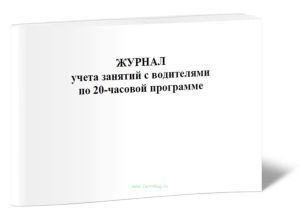 Журнал учета занятий с водителями по 20-часовой программе