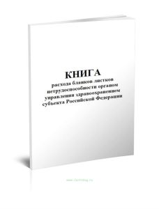 Книга расхода бланков листков нетрудоспособности Органа Управления Здравоохранением субъекта Российской Федерации, форма 2