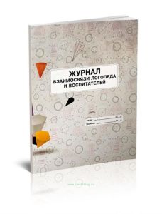 Журнал взаимосвязи логопеда и воспитателей