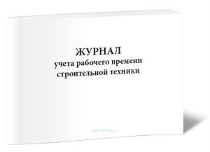 Журнал учета рабочего времени строительной техники