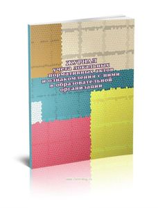 Журнал учета локальных нормативных актов и ознакомления с ними в образовательной организации